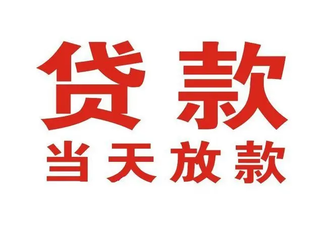 吴江个人借钱|吴江借钱公司|吴江个人周转借款
